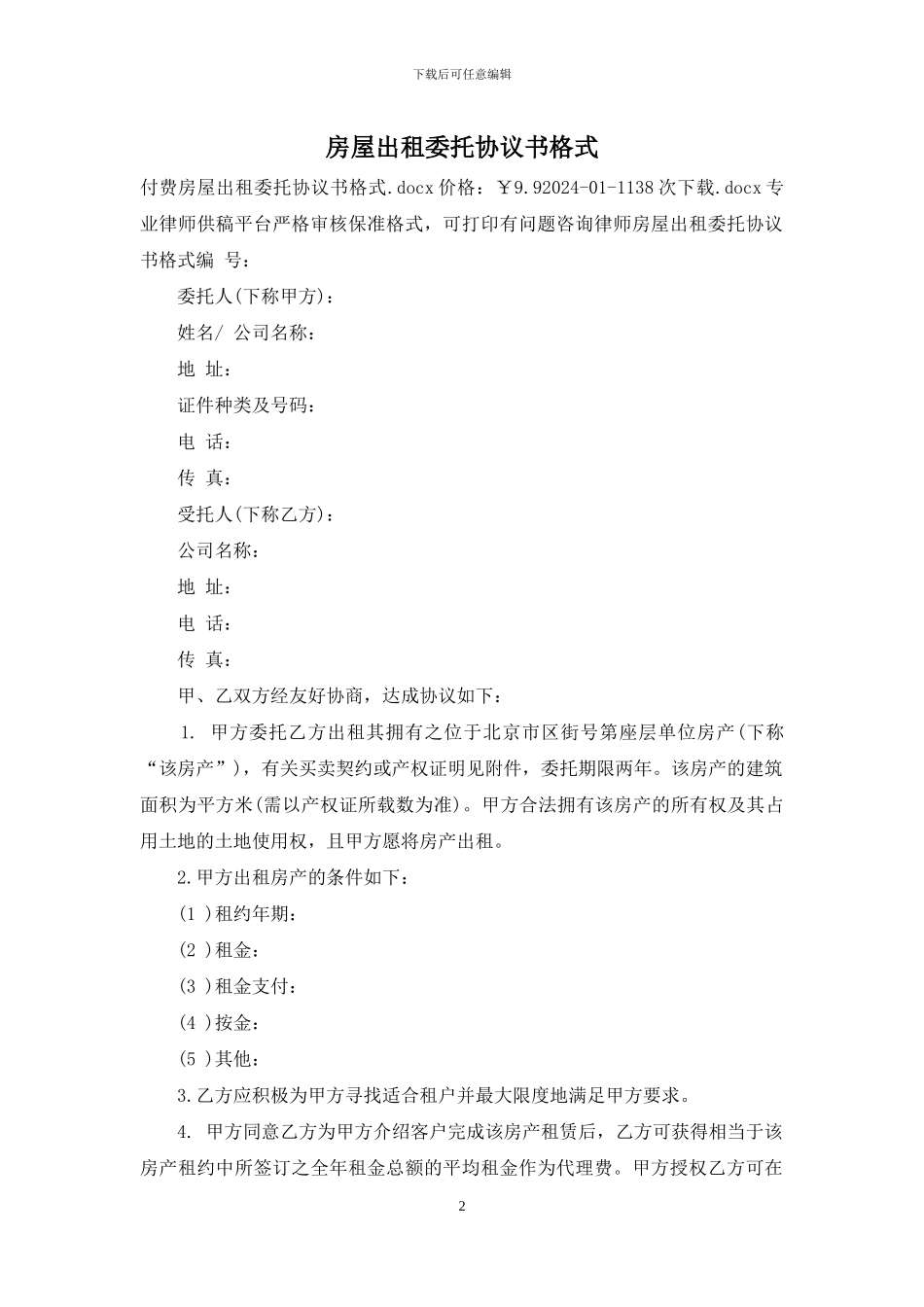 房屋出租委托协议书格式_第2页