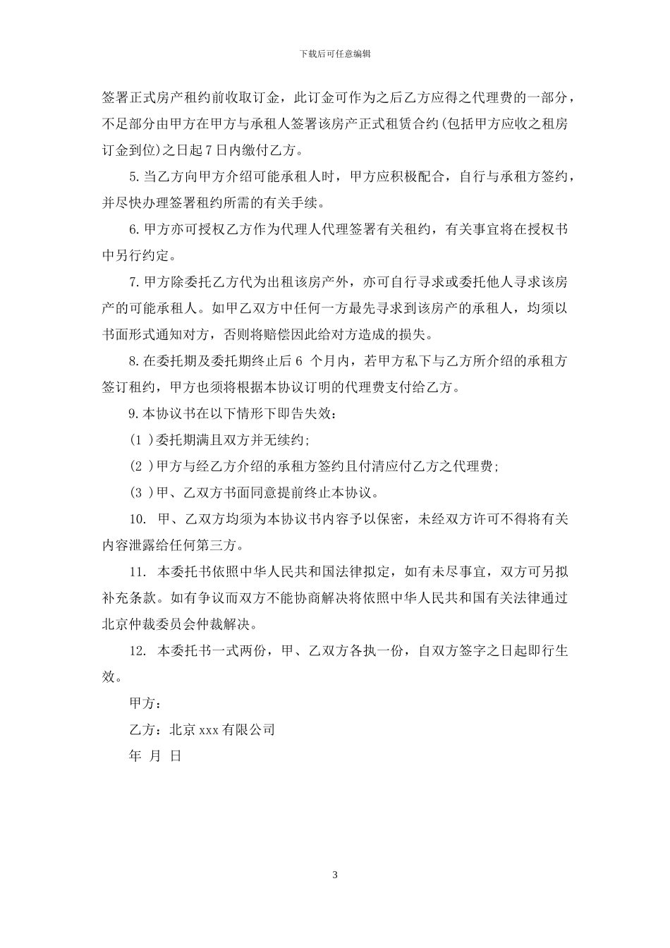 房屋出租委托协议书格式_第3页