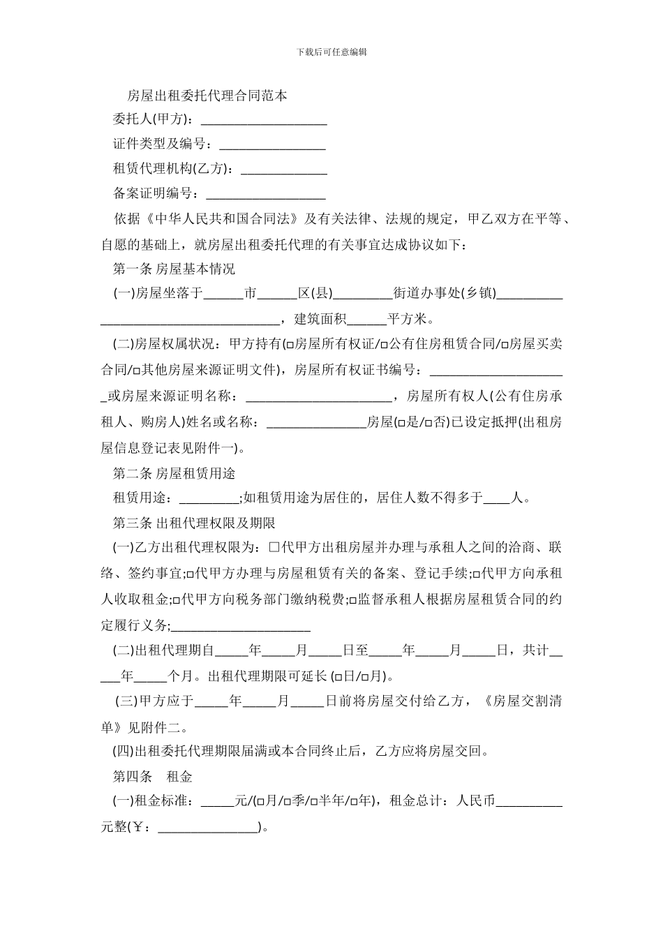 房屋出租委托代理合同范本_第2页