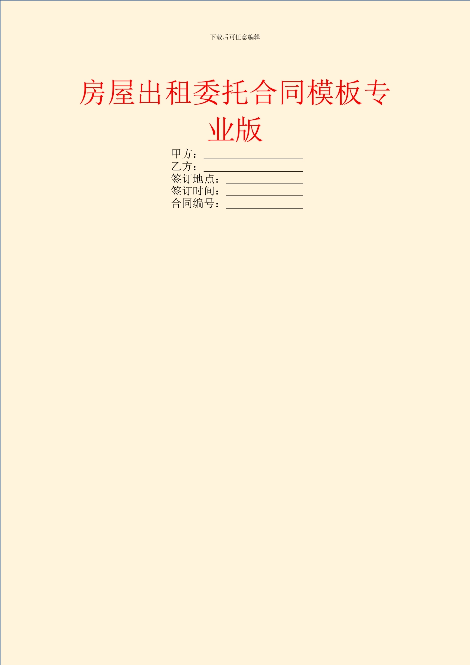 房屋出租委托合同模板专业版_第1页