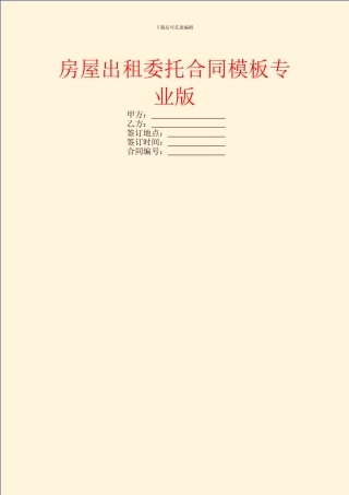 房屋出租委托合同模板专业版