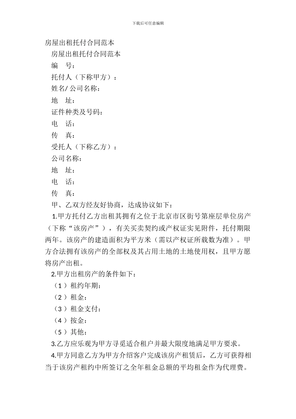 房屋出租委托合同范本_第2页