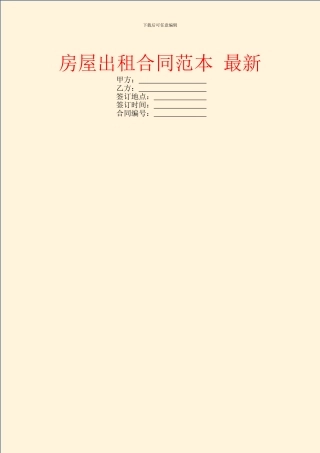 房屋出租合同范本-最新