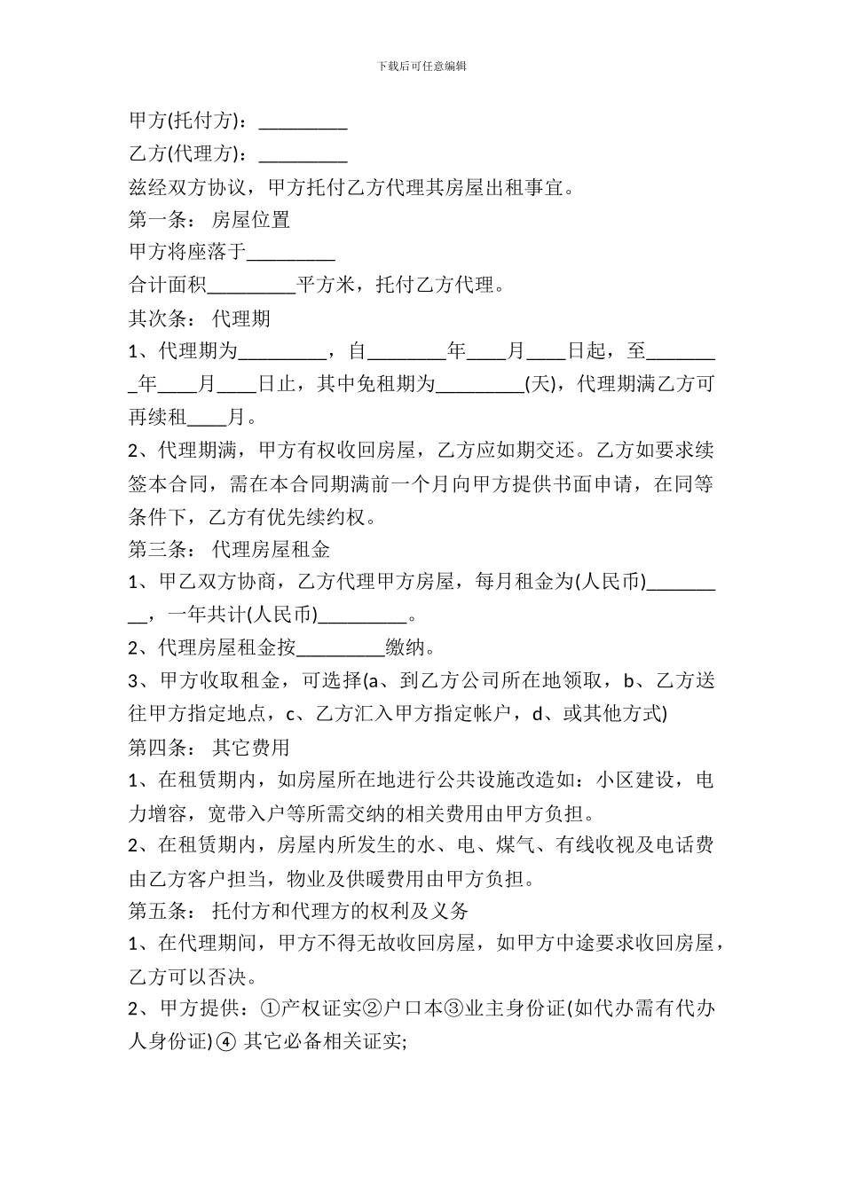 房屋出租委托合同范本专业版_第2页