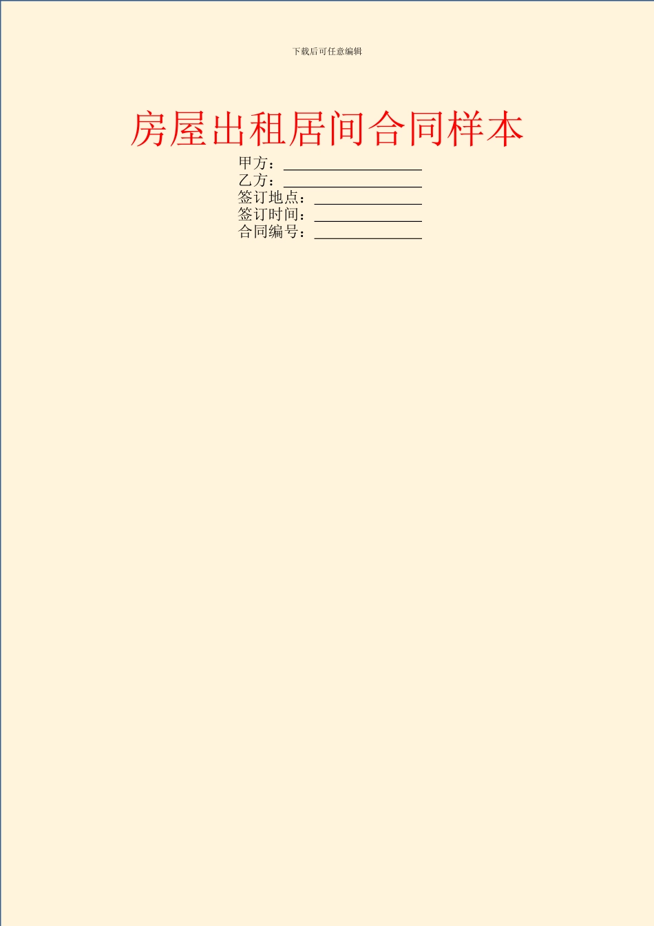 房屋出租居间合同样本_第1页