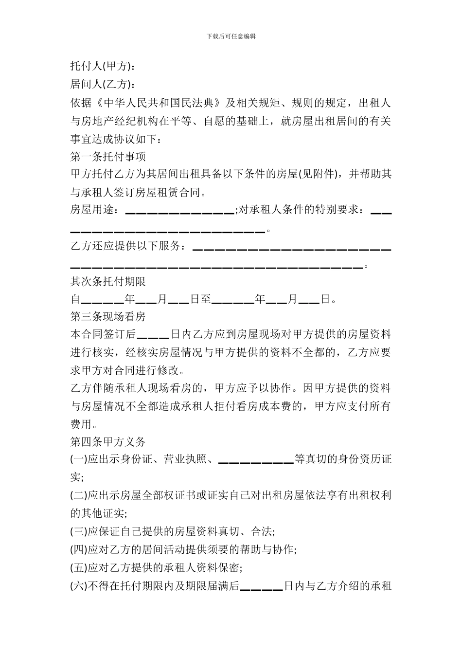房屋出租居间合同范本_第2页