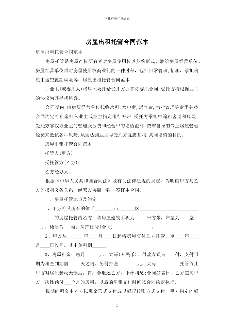 房屋出租托管合同范本_第1页