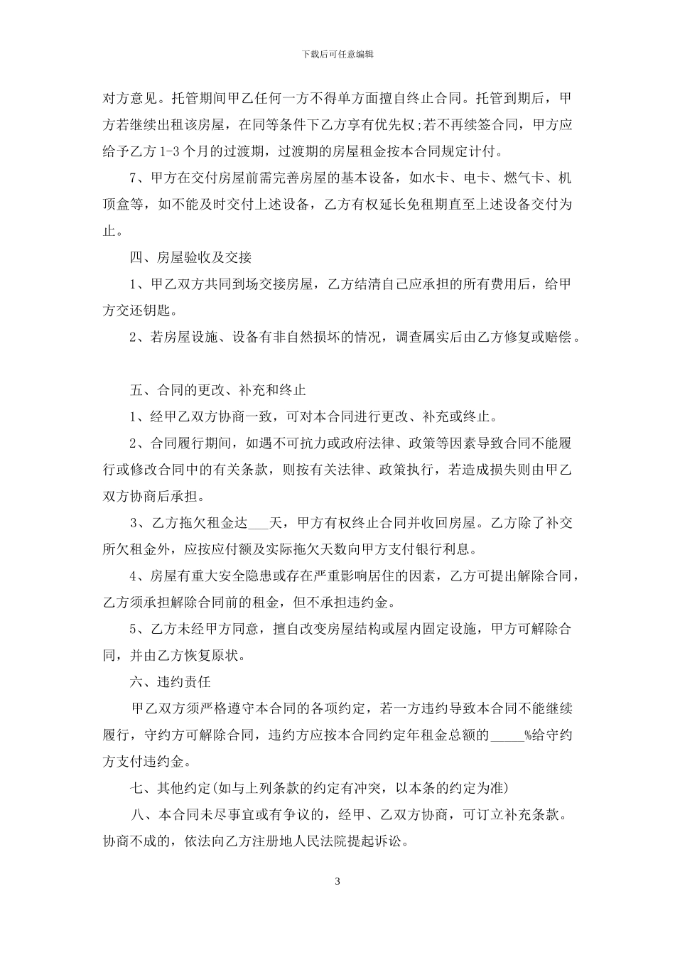 房屋出租托管合同范本_第3页