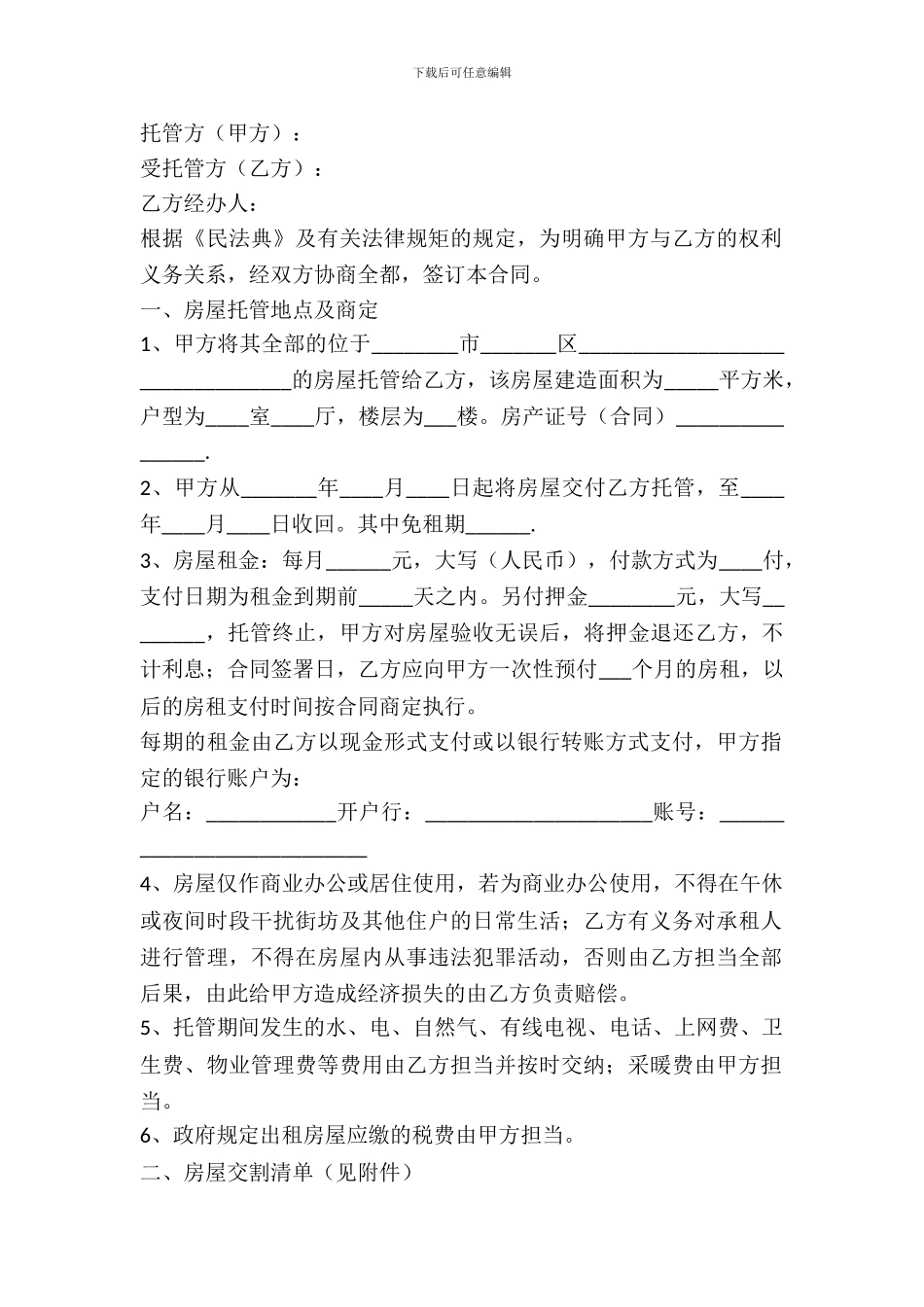 房屋出租托管合同范本_第2页