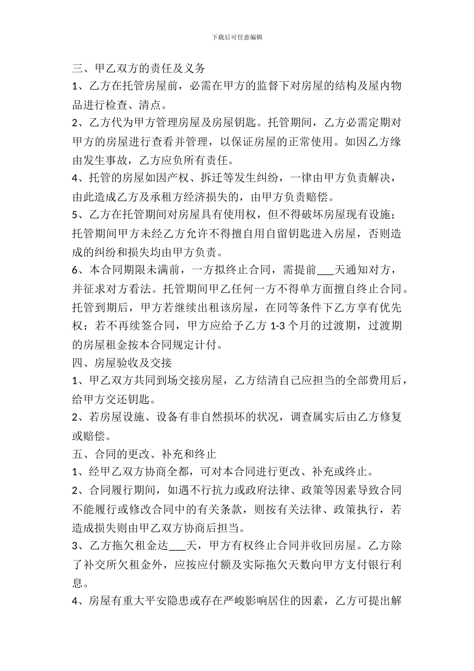 房屋出租托管合同范本_第3页