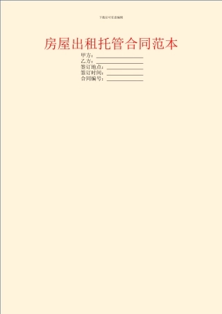 房屋出租托管合同范本