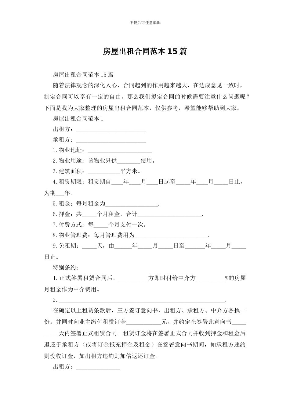 房屋出租合同范本15篇_第1页