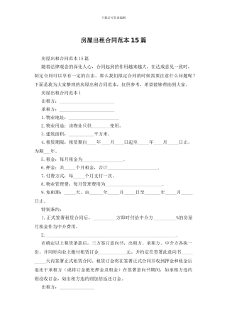 房屋出租合同范本15篇