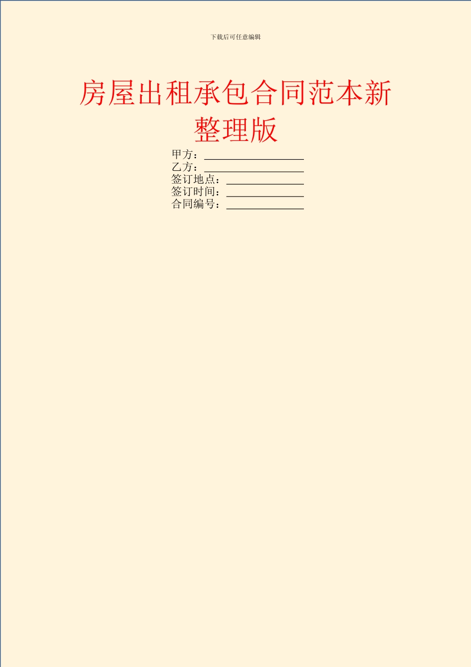 房屋出租承包合同范本新整理版_第1页