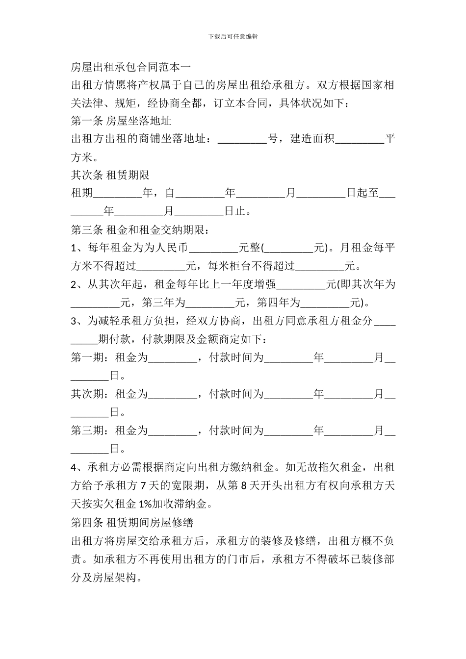 房屋出租承包合同范本新整理版_第2页