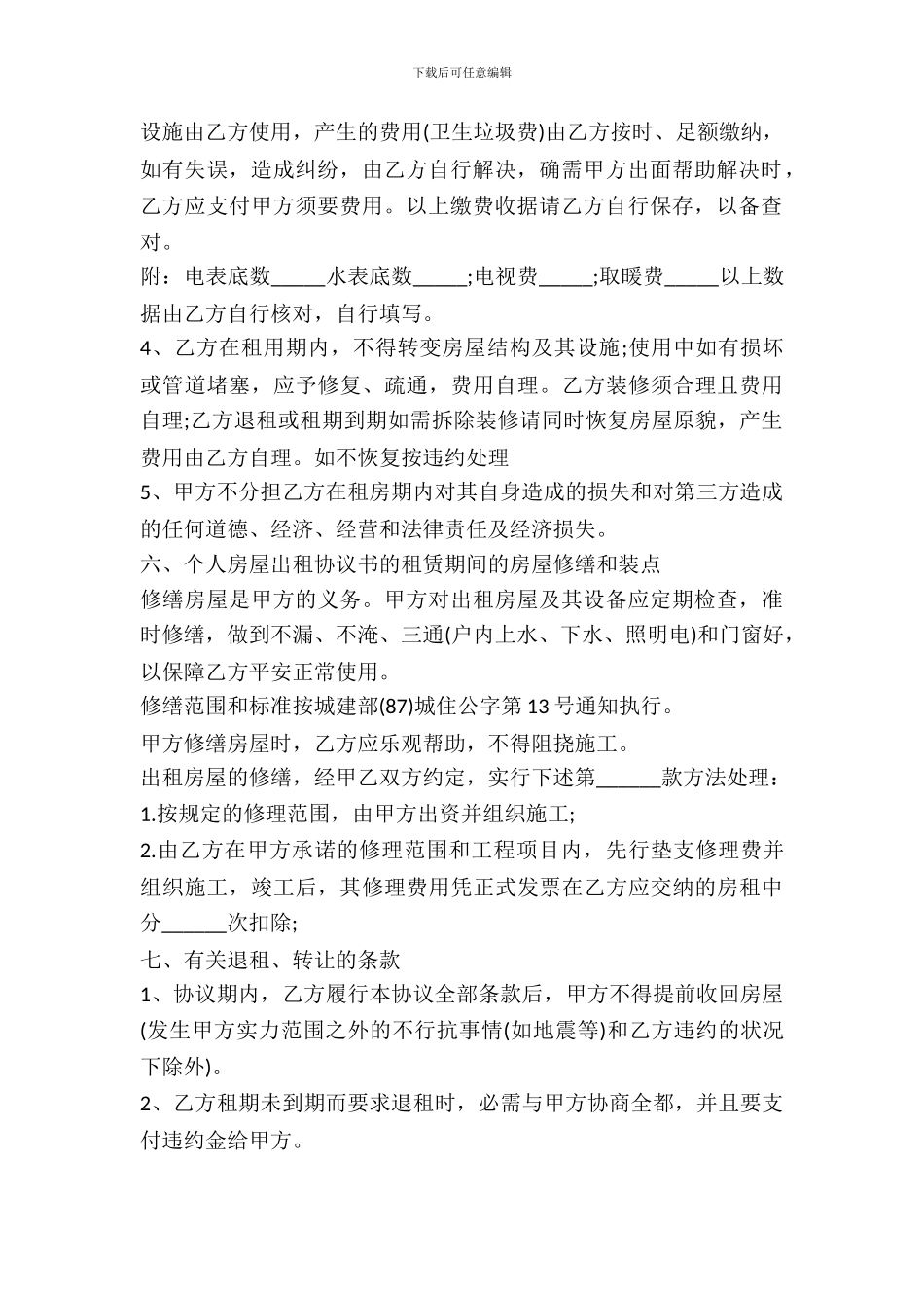 房屋出租的协议书范本_第3页