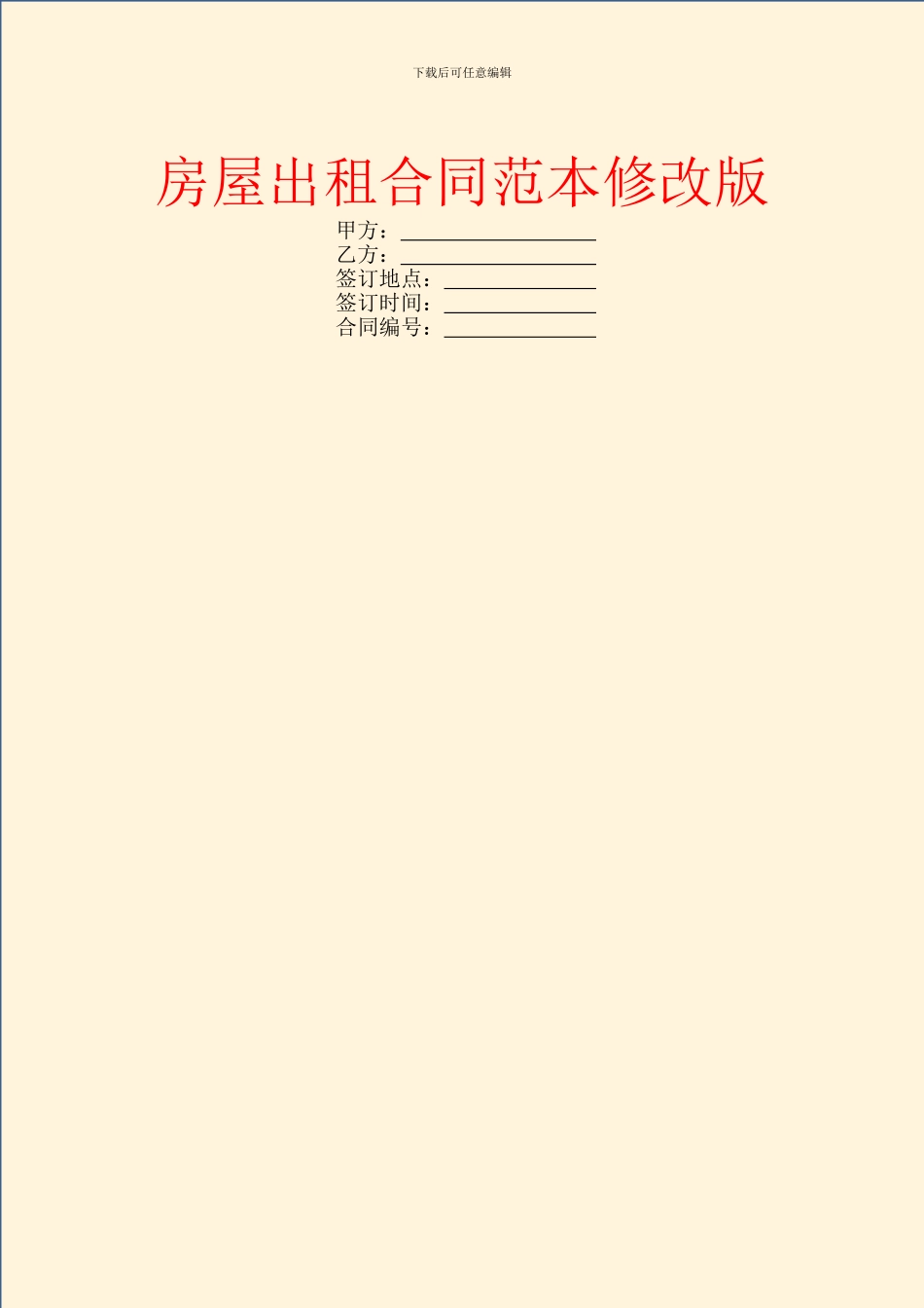 房屋出租合同范本修改版_第1页