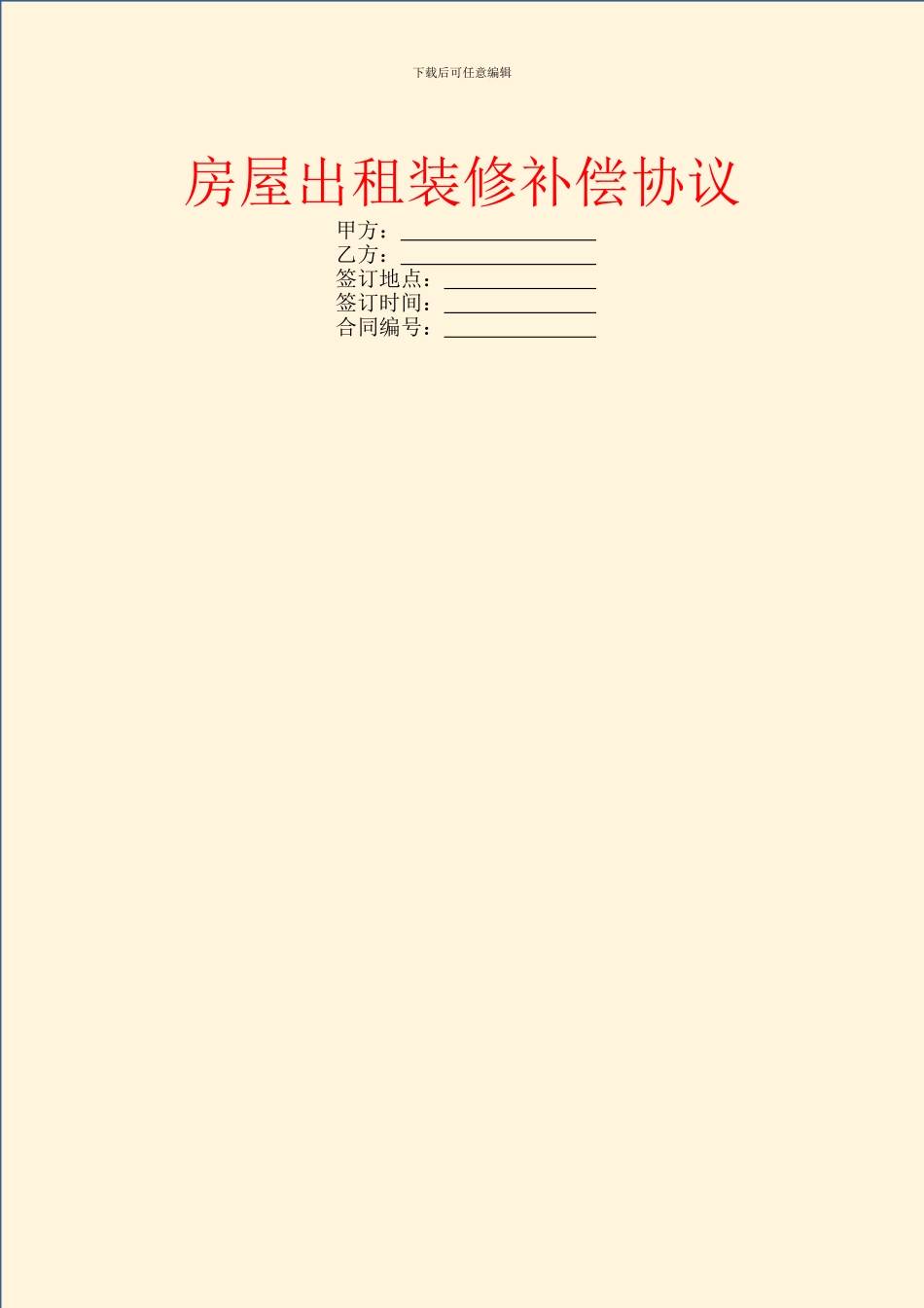 房屋出租装修补偿协议_第1页