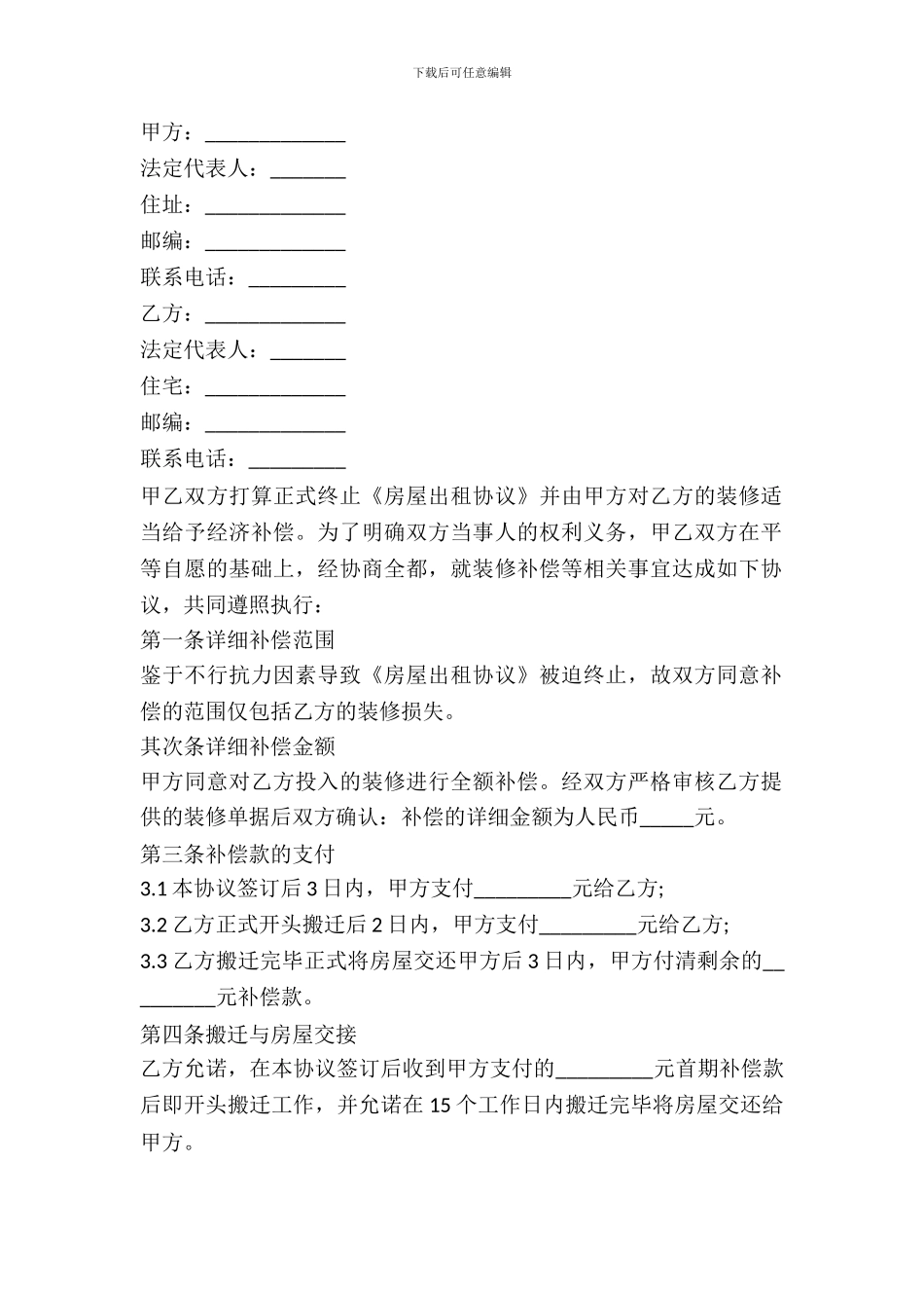 房屋出租装修补偿协议_第2页