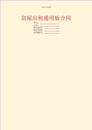 房屋出租通用版合同