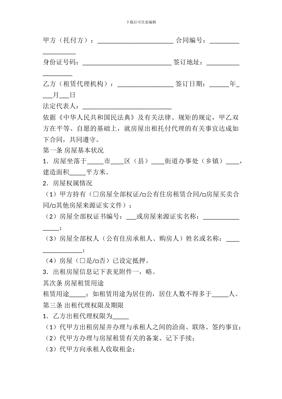 房屋出租委托代理合同_第2页