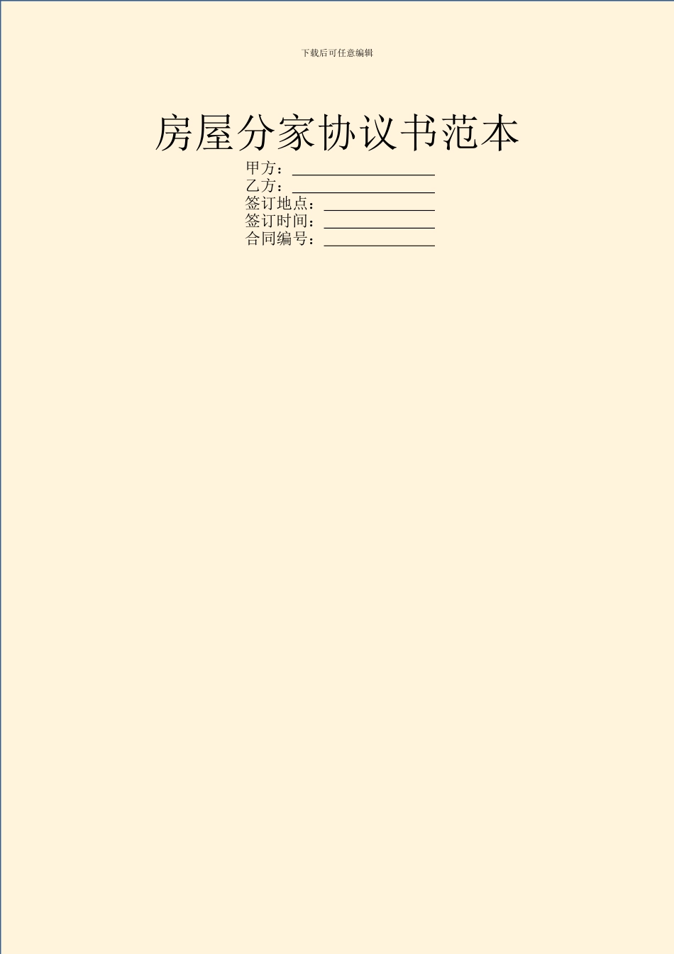 房屋分家协议书范本_第1页
