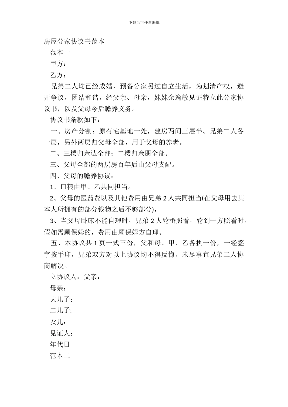 房屋分家协议书范本_第2页