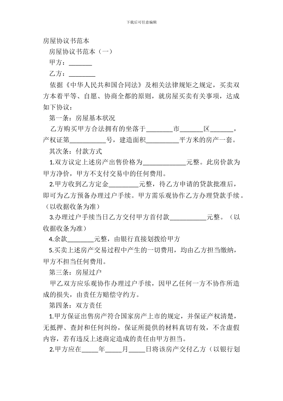 房屋协议书范本_第2页
