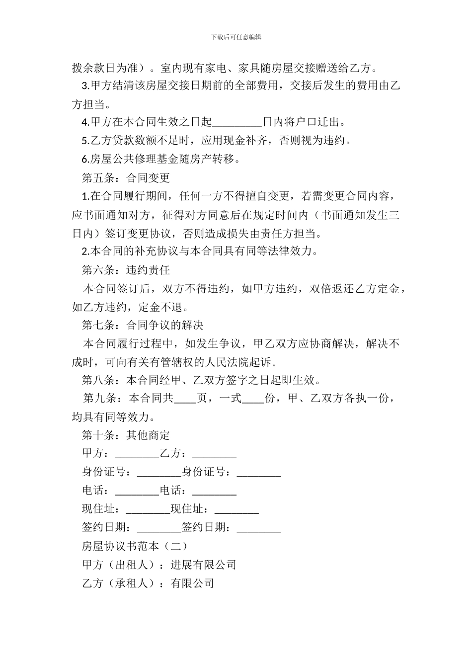 房屋协议书范本_第3页