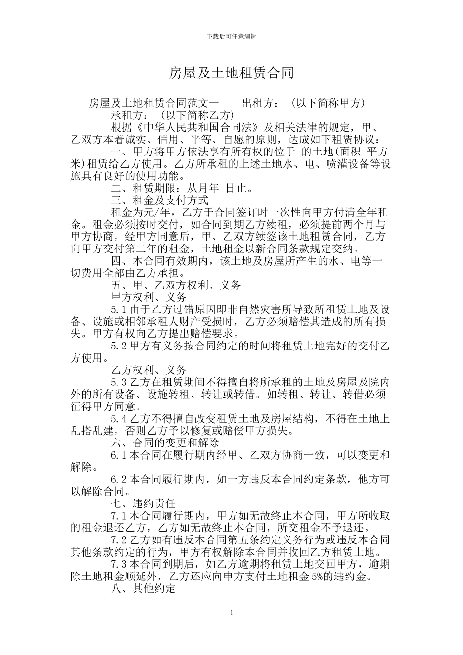 房屋及土地租赁合同_第1页