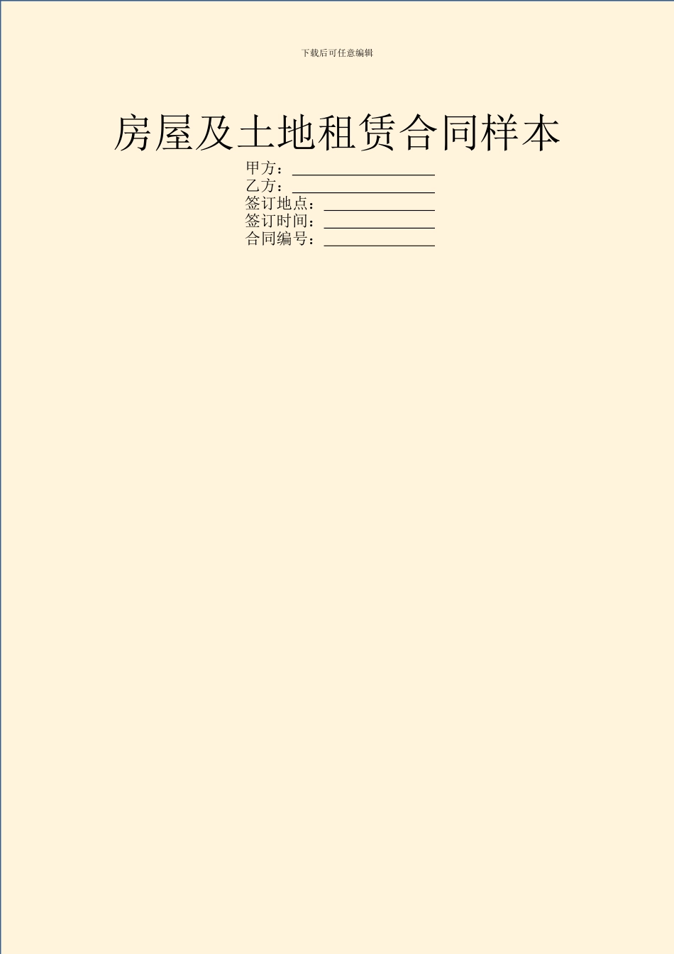 房屋及土地租赁合同样本_第1页