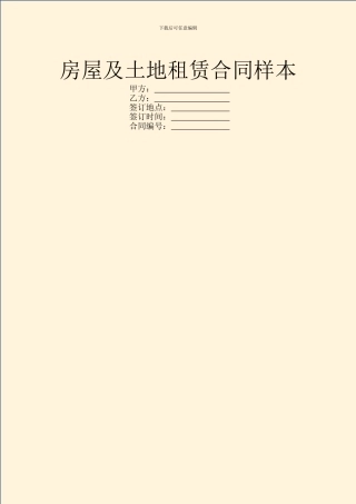 房屋及土地租赁合同样本