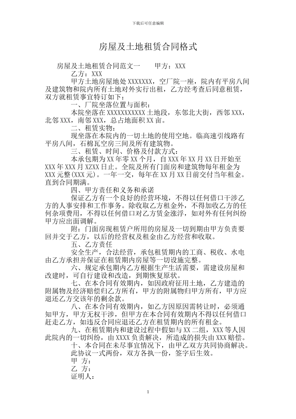 房屋及土地租赁合同格式_第1页