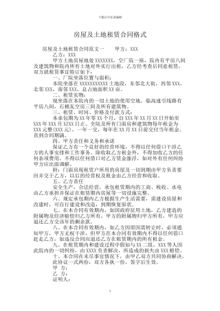 房屋及土地租赁合同格式