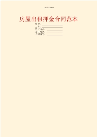 房屋出租押金合同范本