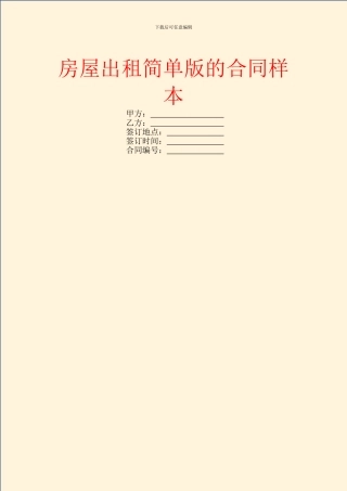 房屋出租简单版的合同样本