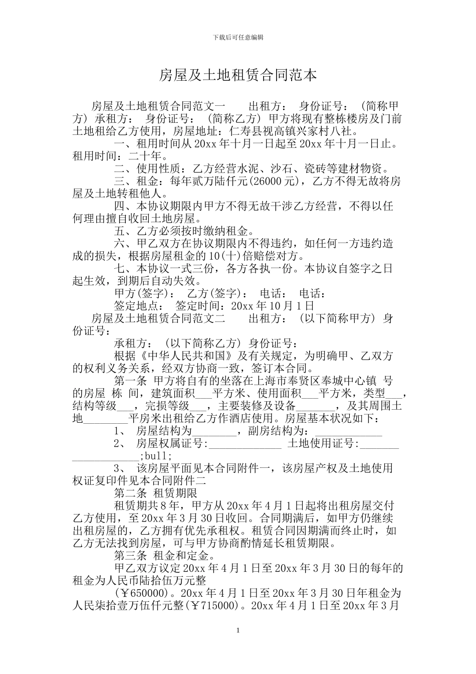 房屋及土地租赁合同范本_第1页