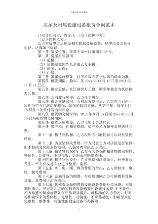 房屋及附属设施设备租赁合同范本