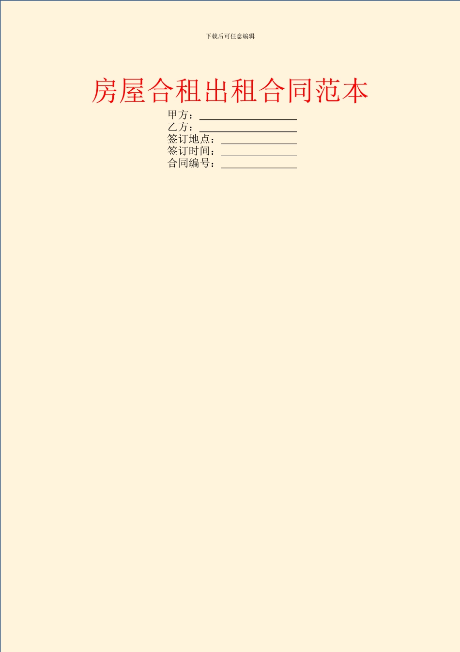 房屋合租出租合同范本_第1页