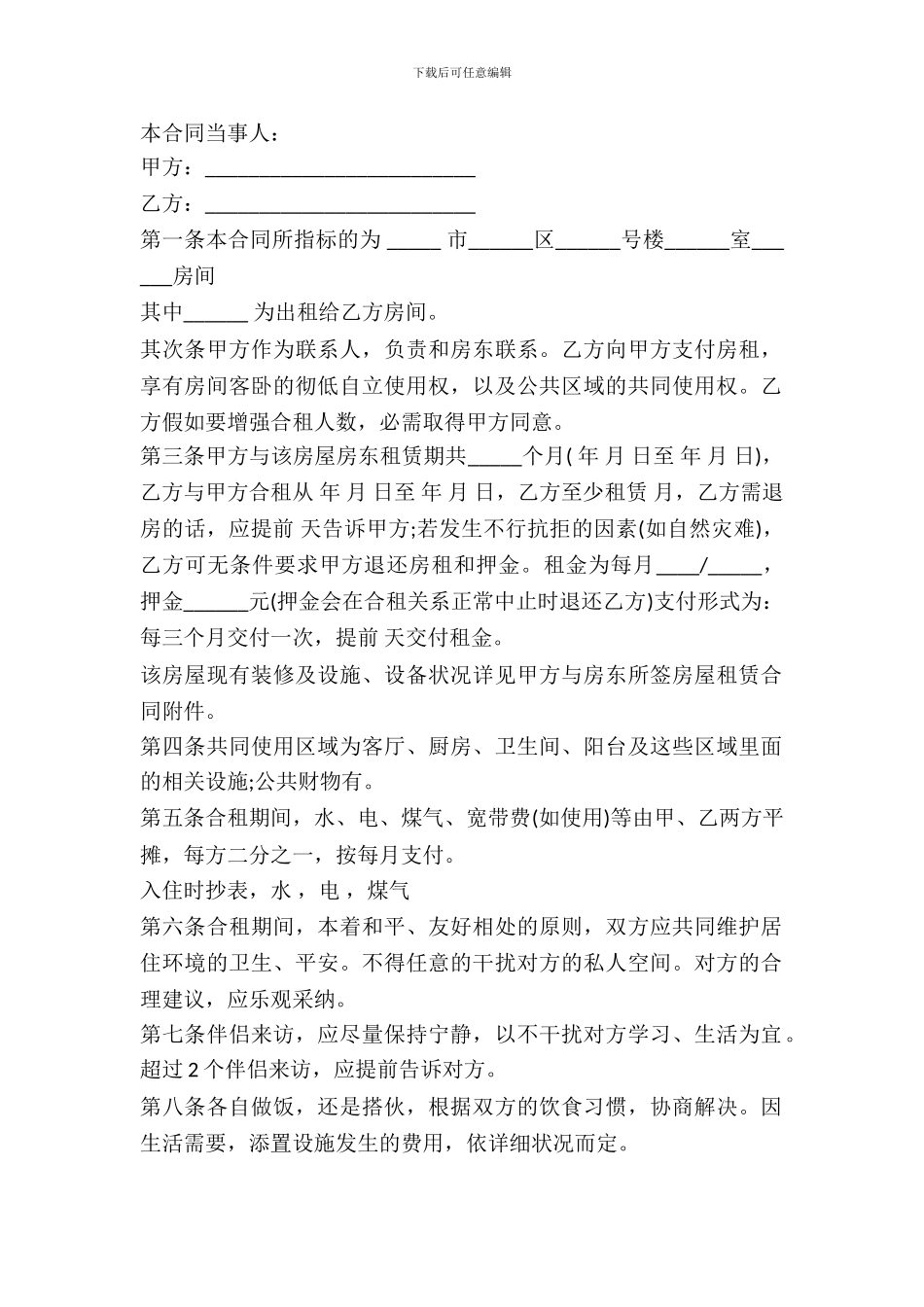 房屋合租合同范本_第2页