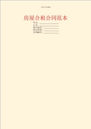 房屋合租合同范本