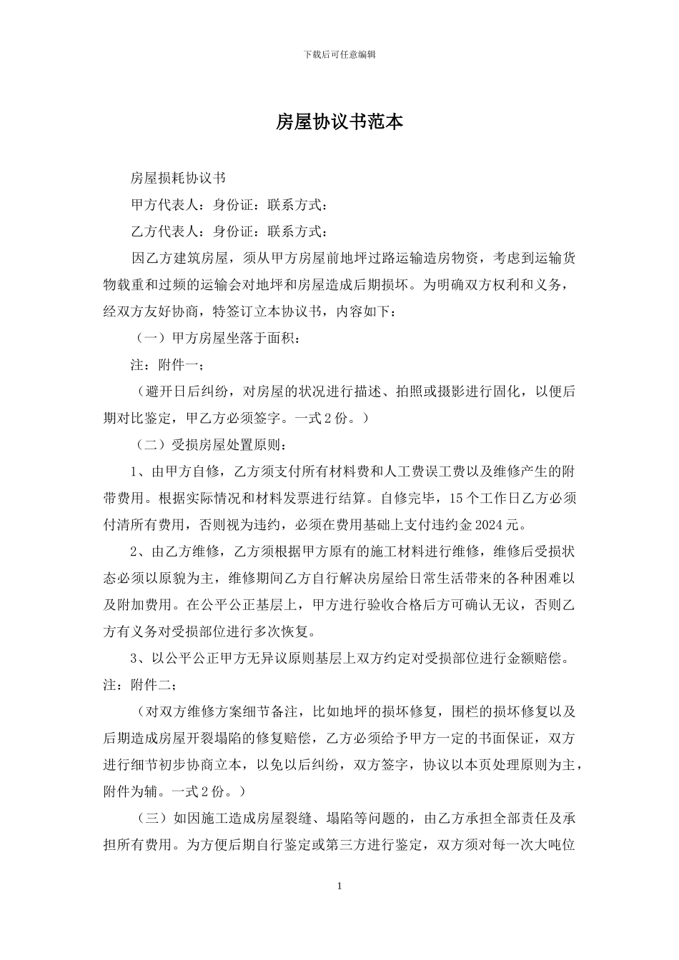 房屋协议书范本_第1页