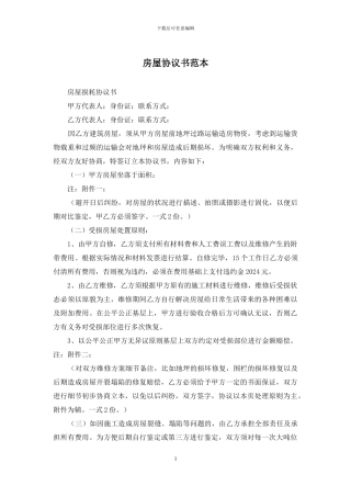 房屋协议书范本