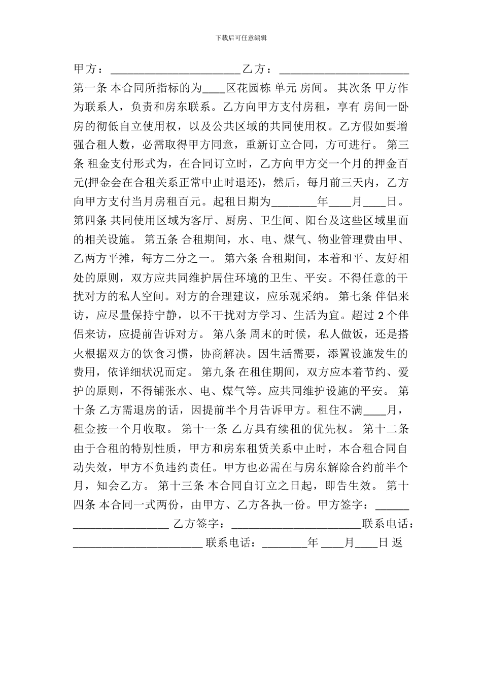 房屋合租合同通用版_第2页