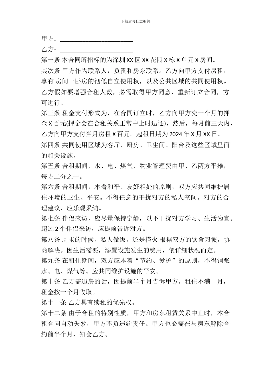 房屋合租合同范本新整理版_第2页