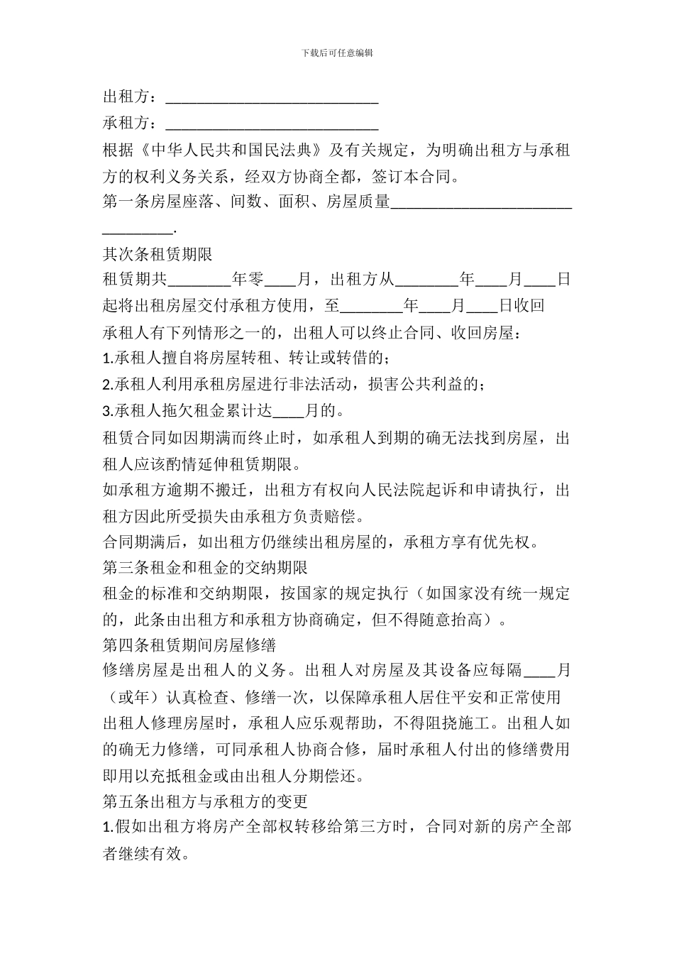 房屋合租租赁合同_第2页