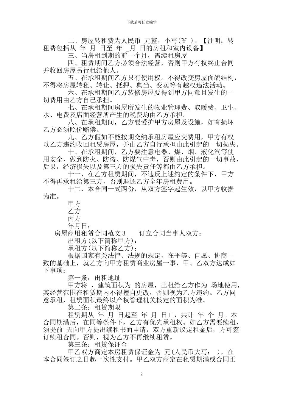 房屋商用租赁合同_第2页