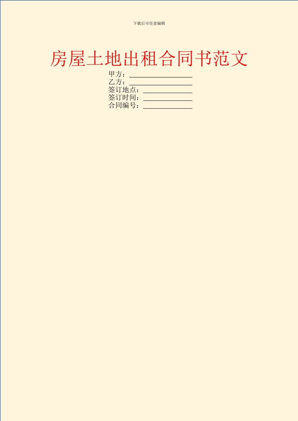 房屋土地出租合同书范文_第1页