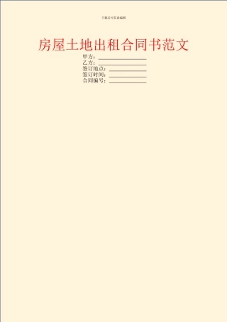 房屋土地出租合同书范文