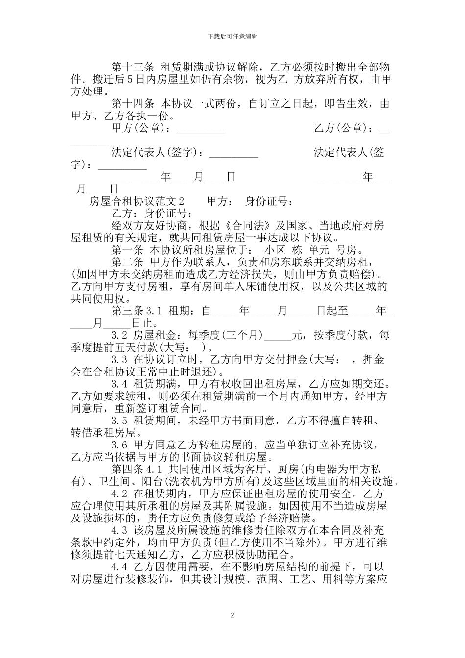 房屋合租协议范本_第2页